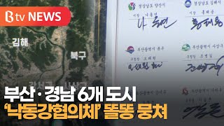 부산·경남 6개 도시 '낙동강협의체' 똘똥 뭉쳐