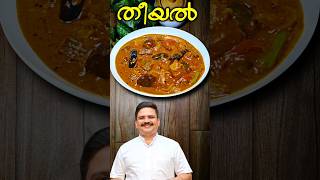 കഷ്ണങ്ങൾ വെള്ളത്തിൽ വേവിക്കാതെ തീയൽ | Theeyal recipe kerala #shorts #sajitherully