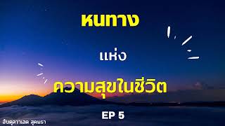 วิธีทำให้ชีวิตมีความสุข ep 5 | อับดุลวาเฮด สุคนธา