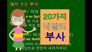 네팔리 부사 20가지/네팔어 배우기/수란샘