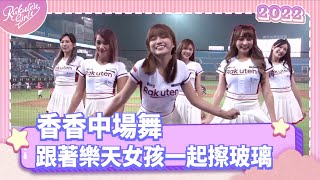 【2022 Rakuten Girls】0421｜香香中場舞 跟著樂天女孩一起擦玻璃