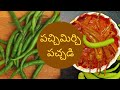పచ్చిమిర్చి పచ్చడి || Green chilli pickle || ఊరగాయ పచ్చడి || in Telugu || it's hanvi