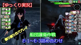 【艦これアーケード】船団護衛作戦【ゆっくり実況】