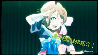 【ラブライブサンシャイン！】購入開封\u0026紹介！動画後半奇跡が起こる！？