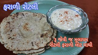 રૂ જેવી પોચી અને મુલાયમ | ફરાળી રોટલી | Farali Roti | ફરાળી લોટ માથી બનાવો રોટલી