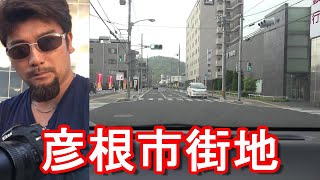 【彦根駅近く】滋賀県彦根市中心街(市街地)繁華街を運転(ドライブ)彦根駅周辺、彦根城、キャッスルロード等Driving in the city center of Hikone city,Japan