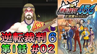 #02 妹の 逆転裁判6 第１話 【逆転裁判456 王泥喜セレクション】