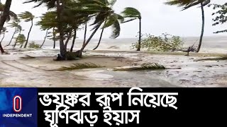 পানির নিচে ২৭ উপজেলা; সাতক্ষীরার ৯ পয়েন্টে বেড়িবাঁধে ভাঙন; ৩ জনের মৃত্যু ।।  Cyclone Yass