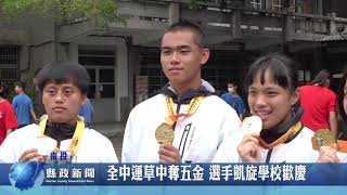 全中運草中奪五金 選手凱旋學校歡慶｜南投縣政新聞 20210426