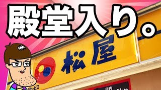 松屋の新メニューがガチすぎて殿堂入りレベル！