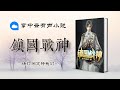 1112 《镇国战神》 第1112章 《老子的东西老子决定》 都市异能 华语中文 有声小说 有聲小說 有声书 有聲書 听书频道 广播剧 廣播劇 chinese fiction podcasts