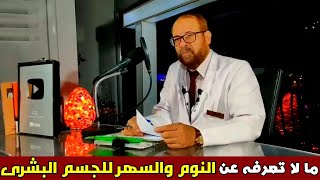 {اعرف جسمك 4} احتياجات الجسم من النوم والراحة لتجنب الأمراض | دكتور جودة محمد عواد