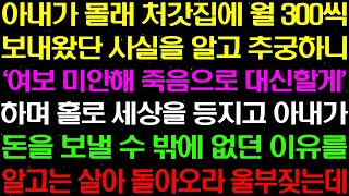 실화사연- 아내가 몰래 처갓집에 월 300씩 보내왔단 사실을 알고 추궁하니 '여보 미안해 죽음으로 대신 할게' 하며 세상을 등지는데../라디오사연/ 썰사연/사이다사연/감동사연