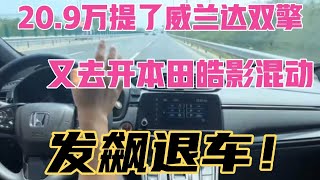 20.9万提了威兰达双擎，又去开本田皓影混动，发飙退车！