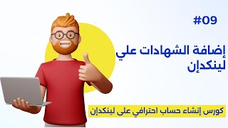 إضافة الشهادات والاعتمادات - Add licenses \u0026 certifications | كورس إنشاء حساب احترافي على لينكدان