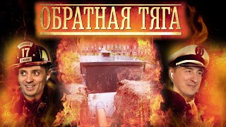 (8) Обратная тяга