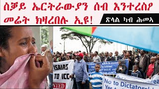 ATV: ስቓይ ኤርትራውያን ሰብ እንተረስዖ መሬት ክዛረበሉ ኢዩ! - ጽላል ካብ ሕመኣ