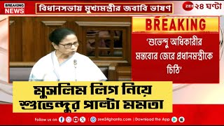 Mamata Banerjee | 'আমরা আছি বলে বাংলাকে Bangladesh হতে দিইনি' | Zee 24 Ghanta