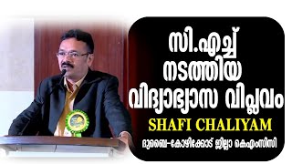 സി.എച്ച് നടത്തിയ വിദ്യാഭ്യാസ വിപ്ലവം | SHAFI CHALIYAM