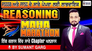 PSSSB|PPSC 2024|PB POLICE | Reasoning Marathon | 20+ CHAPTER ਇਕ ਕਲਾਸ ਵਿਚ |ਸਿੰਗਲ ਟਾਈਮ Reasoning ਸਮਾਪਤ