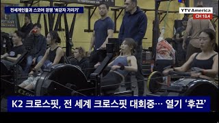 K2 크로스핏, 전 세계 크로스핏 대회중… 열기 ‘후끈’ ㅣ LA뉴스 2023년 2월 21일 (화)