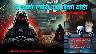 पैसाको लागि मान्छेको बलि - Black Magic - EP-05 | KaalRatri |