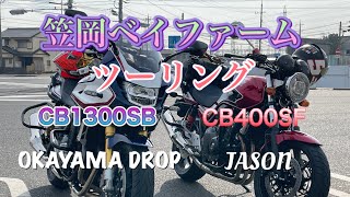 CB1300SB SPとCB400SF で行く‼️笠岡ベイファームツーリング[バイク女子]【モトブログ】