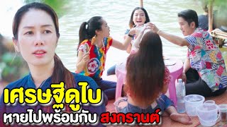 เศรษฐีดูไบ!!! หายไปไหน หลังสงกรานต์ | หนังสั้น Pakbung Films