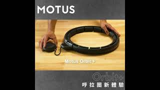 Motus Orbit+ 創新呼拉圈⭕Hula Hoop✅Kickstarter 人氣減肥爆品🔥萬眾期待👍