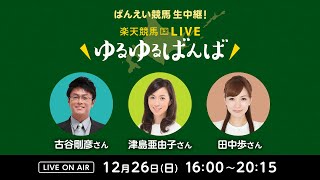 楽天競馬LIVE：ゆるゆるばんば　12月26日(日)　古谷剛彦・津島亜由子・田中歩