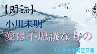 【朗読】愛は不思議なもの 小川未明【ノリスケの青空文庫 0018】