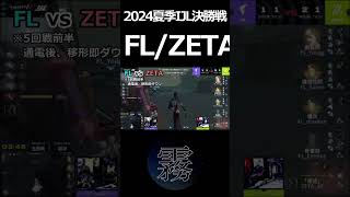 【第五人格】2024夏季IJL決勝戦ハイライト※大会まとめ（非公式）27#Shorts