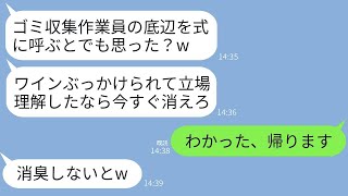 ゴミ収集作業員の私を見下し、結婚式でワインをかけて追い返した義妹。「臭い底辺の席はないよ」と言われて、期待通りに帰ったら、マウント女から200件の鬼電が来た…www