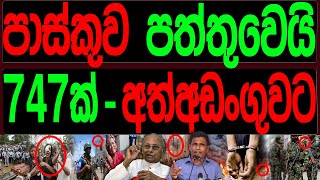 පාස්කුව පත්තුවෙයි 747ක් අත්අඩංගුවට FINAL CUT