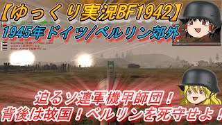 【ゆっくり実況】鉄の嵐からベルリンを守れ！ベルリン郊外の戦い！【BF1942 FHSW】