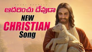 ఆదరించు దేవుడా Aadarinchu Devuda New Christian Song | Gnana Rekhalu | G Purushotham Babu | KY Ratnam