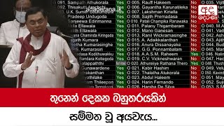 තුනෙන් දෙකක බහුතරයකින් සම්මත වූ අයවැය...