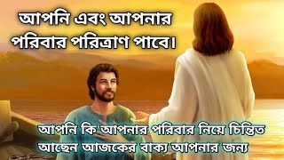 আপনি এবং আপনার পরিবার পরিত্রাণ পাবে।/Bengali Sermon/ #biblemessages #bengalisermon #jesuschrist