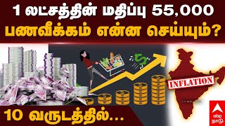 Money Inflation | 1 லட்சத்தின் மதிப்பு 55,000..பணவீக்கம் என்ன செய்யும்?10 வருடத்தில்...