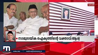 'എല്ലാ പ്രശ്നങ്ങൾക്കും പരിഹാരം കണ്ടയാൾ': പ്രതികരിച്ച് പാണക്കാട് കുടുംബാംഗങ്ങൾ | Mathrubhumi News