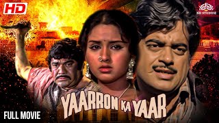 शत्रुघन सिन्हा की सबसे सुपरहिट मूवी | Yaaron Ka Yaar | BLOCKBUSTER ACTION MOVIE | Shatrughan Sinha
