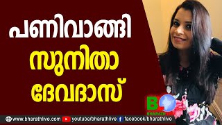 പണിവാങ്ങി സുനിതാ ദേവദാസ്|SunithaDevadas | journalist by profession|CPM|LDF|BJP|UDF|CPIM|Bharath Live