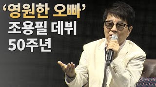 [조용필 50주년 간담회] \