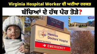 Virginia Hospital Worker ਦੀ ਘਟੀਆ ਹਰਕਤ, ਬੱਚਿਆਂ ਦੇ ਹੱਥ ਪੈਰ ਤੋੜੇ? | PUNJABI USA CANADA UPDATES