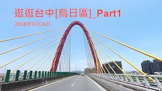 2018年6月16日  逛逛台中[烏日區]_Part1