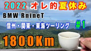 【モトブログ/Motovlog】＃331　#1  2022　オレ的夏休み 1800Km 　【志賀高原ロード・万座温泉　編】