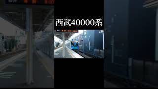 西武40000系 #西武鉄道 #shorts