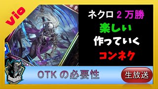 【ネクロ21000勝 】このデッキは楽しいだけで終わらせていいのか？【shadowverse シャドバ】