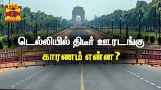 டெல்லியில் திடீர் ஊரடங்கு - காரணம் என்ன? | Delhi Lockdown