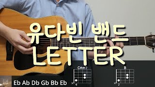 유다빈 밴드 - LETTER 기타 코드, 커버, 타브 악보 l Guitar cover, Acoustic, Chord, Tutorial